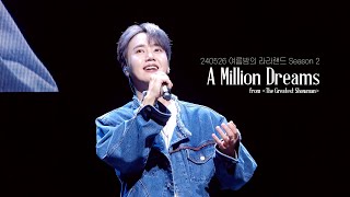 4K A Million Dreams  Lyrics  라포엠 최성훈 cam 240526 여름밤의 라라랜드 시즌2 [upl. by Gaylene]