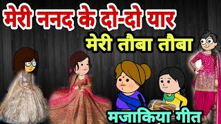 मेरी ननद के दो दो यार मेरी तौबा तौबाdulhan gari geetदादरा गारी गीतmuh dikhaiBanda ki chugli [upl. by Anilatac]