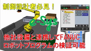 【制御設計者必見】FANUCロボットシミュレータ「ROBOGUIDE」との連携【eSys】【ロボットシミュレータ】 [upl. by Pyotr]