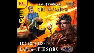 Дем Михайлов – ГКН2 Судьба клана Аудиокнига [upl. by Nij]