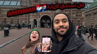 شنو تقدر تدير نهار كامل في مدينة أمستردام  What can you do all day in Amsterdam [upl. by Pineda]