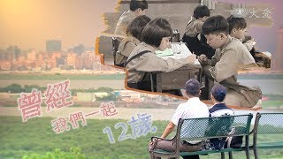 曾經 我們一起12歲  第01集  Once We were TwelveYearOlds [upl. by Ahsinhoj]