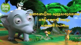 Karadi Mamante Thottam Kanan Pokam  Short Stories For Kids [upl. by Oniratac]