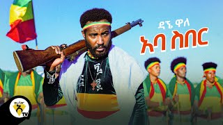 Awtar Tv  Dagne Walle  Aba Siber  ዳኘ ዋለ  አባ ስበር  New Ethiopian Music 2021 Official Video [upl. by Akin]