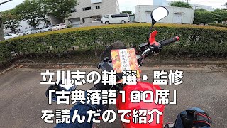 立川志の輔 選・監修「古典落語100席」を読んだので紹介【読書】 [upl. by Lisabet]