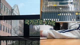 간호학과 Vlog 혹시대학생이세오 그럼 공강시간 때 알바할 수 있는 방법 알아가세오  국가근로  근로학생  한국장학재단  국가근로장학금  대학생  신입생 [upl. by Ardell]