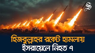 ইসরায়েললেবানন সীমান্তে হিজবুল্লাহর রকেট হামলা নিহত ৭ [upl. by Melissa]