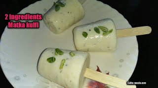 दो चीजो से बनाए बाजार जैसी मजेदार मटका गुल्फी घर पेMatka Kulfi recipeMatka Kulfi recipe in Hindi [upl. by Lody]