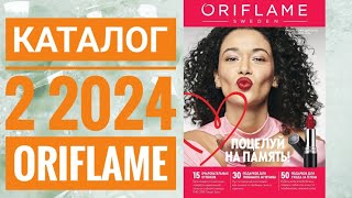 КАТАЛОГ 2 2024 ОРИФЛЕЙМЖИВОЙ КАТАЛОГСУПЕР НОВИНКИЗИМНИЙ CATALOG 2 2024 ORIFLAME [upl. by Hadik]