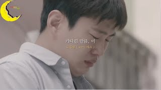 기다린만큼 더 [upl. by Abbi]