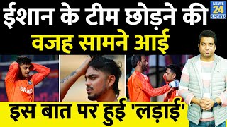 Ishan Kishan Controversy Team India को छोड़ने की वजह सामने आई Ishan के बाहर होने पर बड़ा खुलासा [upl. by Noryv995]