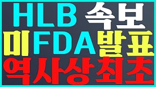 HLB 주가 전망 미 FDA 발표 역사상 최초 에이치엘비 [upl. by Harmony]