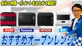 【オーブンレンジおすすめ】料理の手間要らずの最新機種からコスパモデルまで最新オーブンレンジをまとめてご紹介！【2024年最新】 [upl. by Gussman]