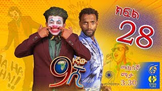 Ethiopia ዘጠነኛው ሺህ ክፍል 28  Zetenegnaw Shi sitcom drama Part 28 [upl. by Fisk]