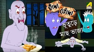 Hada Bhoda  হাঁদা ভোঁদা  Bhooturey Machh Bhaja  Bangla Cartoon Video [upl. by Aihsekal239]