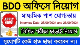 মাধ্যমিক পাশে ব্লকে ব্লকে  BDO কর্মী নিয়োগ। BDO Office Job Recruitment Karmakotha chakrirkhobor [upl. by Suoilenroc]