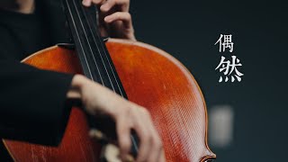 《偶然  Fortuitousness》徐志摩  Cello cover 大提琴版本 『cover by YoYo Cello』【華語懷舊歌曲系列】 [upl. by Peyter]