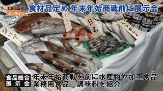 食材品定め、年末年始商戦前に展示会 山形市・山形国際交流プラザ [upl. by Arhna]