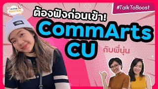 รีวิว CommArts Chula แบบเรียลๆ  ดีจริงไหม เรียนอะไรบ้าง จบมาตกงานจริงไหม เหมือนที่คิดไว้รึเปล่า [upl. by Minerva]