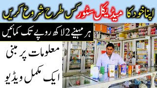 Medical Store Business In Pakistan  Profit Margin Legal Requirements medical store buiness [upl. by Meuse]