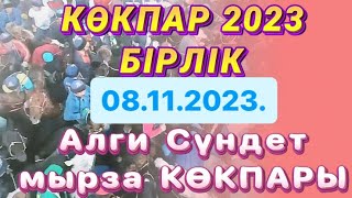 Алги Сундет Мырзанын елден бата алу той кокпары 08 11 2023 Келес ауданы [upl. by Thamos170]