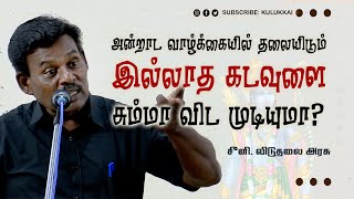 அன்றாட வாழ்க்கையில் தலையிடும் இல்லாத கடவுளை சும்மா விட முடியுமா  சீனி விடுதலை அரசு  Atheism [upl. by Ruford]