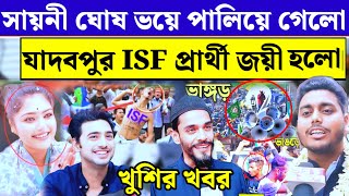 যাদবপুর ISF প্রার্থী ভোটে জয়ী সায়নী ঘোষণা ভয়ে পালিয়ে গেলো ভোট গণনা Jadavpur Lok sabha election [upl. by Mickie67]