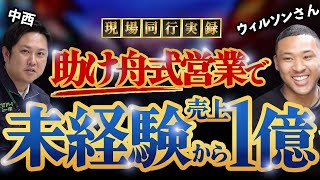 【あなたと違う？】未経験から売上１億達成の方程式を大解説！🏆年収1600万目指す営業募集🏆 [upl. by Llechtim]