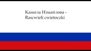 Камила Измайлова  Rascwieli cwietoczki Расцвели цветочки Uczyć się rosyjskiego języka [upl. by Jann]