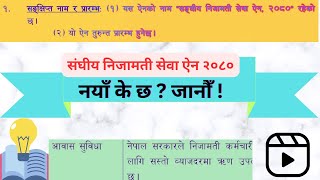 संघीय निजामती सेवा ऐन २०८०  sanghiya nijamati sewa ain 2080  civil service act 2080 [upl. by Hittel]