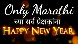 Only Marathi च्या सर्व प्रेक्षकांना नवीन वर्षाच्या हार्दिक शुभेच्छा Wish you Happy New Year 2020 [upl. by Lutero]