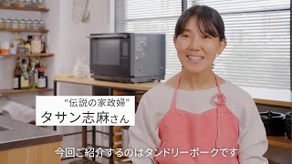 「伝説の家政婦」タサン志麻さんが愛用しているスチームオーブンレンジ ビストロ【パナソニック公式】 [upl. by Craggy]