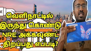 வெளிநாட்டில் NRE அக்கவுண்ட் திறப்பது எப்படி  How to open nre account in abroad [upl. by Shirline]