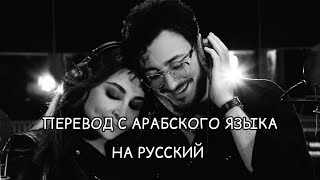 Elissa и Saad Lamjarred перевод красивой арабской песни 2022🔥Min awel dekika С первой минуты [upl. by Ameh261]