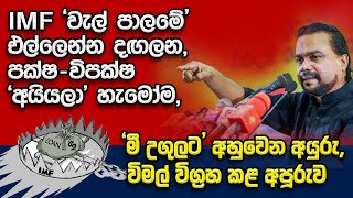 IMF වැල් පාලමේ එල්ලෙන්න දඟලන පක්ෂවිපක්ෂ අයියලා හැමෝම මී උගුලට අහුවෙන අයුරු [upl. by Hasin629]