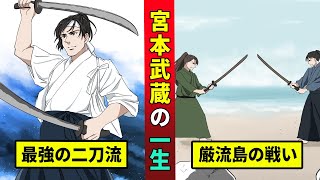 【最強の剣豪】宮本武蔵の生涯…1人対70人の決闘に勝利していた！？ [upl. by Anigar913]