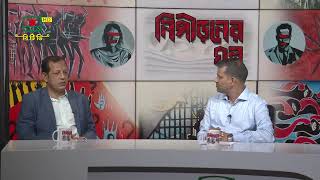 নিপীড়নের গল্প  পর্ব ১৬  NIPIRONER GOLPO  EPISODE 16 [upl. by Cassy]