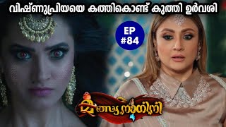 MalsyanaaginiEpisode 84വിഷ്ണുപ്രിയയുടെ കുന്തന്ത്രങ്ങൾ തിരിച്ചറിഞ്ഞ് പാഞ്ചാലി✍️Ansif Rahoof [upl. by Eimmit]