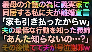 【スカッとする話】義母の介護の為に義実家で同居する私に夫が離婚宣言「家も引き払ったからw」夫の最低な行動を知った義姉「あんた知らないの…？」その後慌てて夫が号泣謝罪w【修羅場】 [upl. by Lemor278]