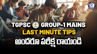 TGPSC GROUP1 MAINS LAST MINUTE TIPS అందరూ పరీక్ష రాయండి  tspsc group1mains group1 exam [upl. by Eliseo]