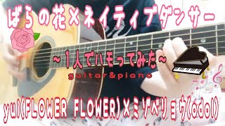 【歌詞付】ばらの花×ネイティブダンサー／yuiFLOWER FLOWER×ミゾベリョウodol〜full cover〜アコギと歌にピアノ入れて１人でハモってみた。 [upl. by Namlak]