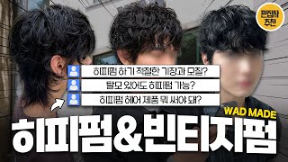 요즘 핫한 머리 히피펌 최종 결산 히피펌빈티지펌 [upl. by Sapphire]