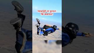 Skydiving করার সময় প্যারাসুট ফেল হয়ে গেলে কি করবেন skydiving facts shorts [upl. by Hanavas]