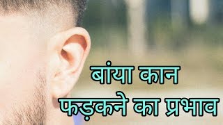 बांया कान फड़कने का प्रभावkaan fadakna [upl. by Orips]