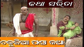 Rakhyash o Budhi  Odia Story  Odia Story Gapa  Odia Stories Fairy Tales  Odia Gapa New 2024 [upl. by Eessac]