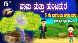 5th standard kannada lessons Nanu mattu hunchimara  5th class kannada  ನಾನು ಮತ್ತು ಹುಂಚಿಮರ [upl. by Cherrita]