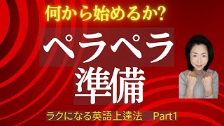 【ペラペラ準備】英語は何からやるか？効率的に英語を上達させる方法、英語リスニング・文法・単語 勉強方法 [upl. by Conley]