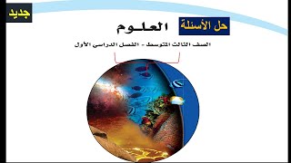 حل كتاب العلوم ثالث متوسط الفصل الدراسي الاول الحل كامل [upl. by Aicila966]