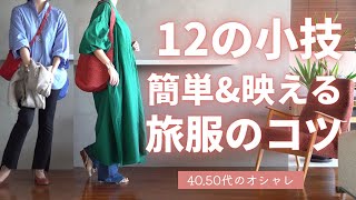 【旅コーデ12のコツ】簡単amp使える40代50代ファッション [upl. by Iznekcam]