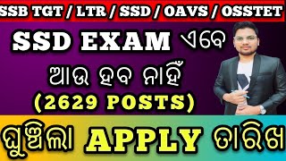 SSD EXAM ବିଳମ୍ବ ହେଲା  SSD  OSSTET  LTR  OAVS  SSB TGT [upl. by Legin]